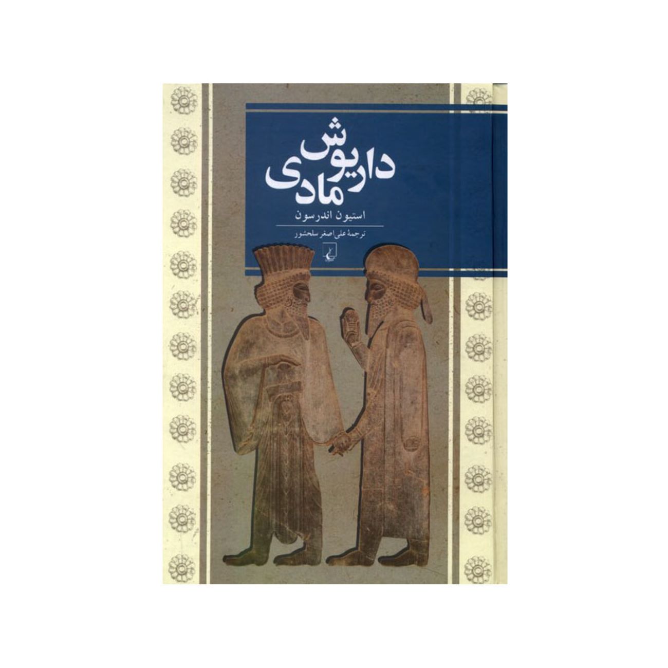 Price and Buy Dariush the Mede Book by Steven Anderson (Farsi)_69038efd5ad56.jpeg Price and Buy Dariush the Mede Book by Steven Anderson (Farsi) - Image 1