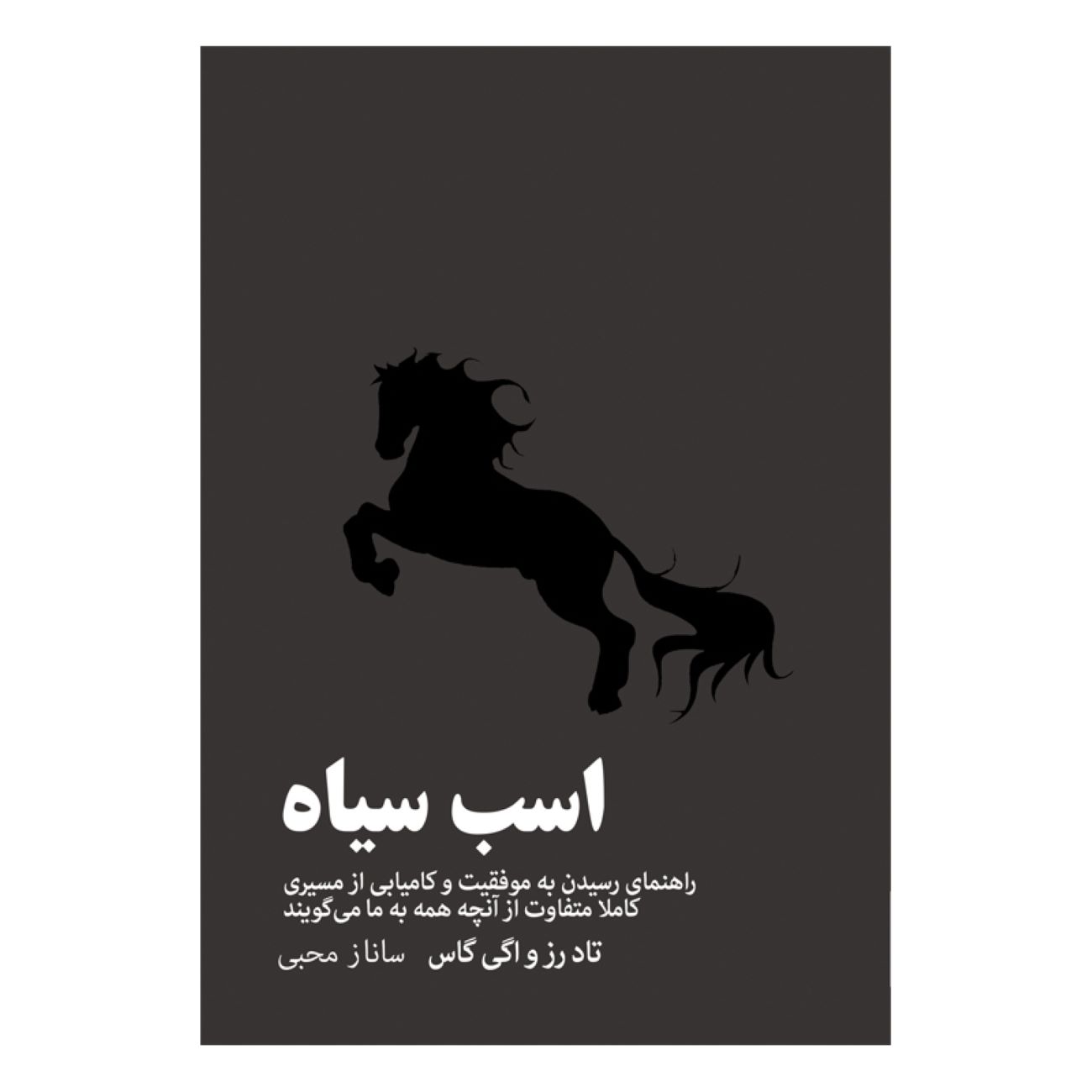 Price and Buy Dark Horse by Todd Rose and Ogi Ogas (Farsi)_6902d58b12c91.jpeg Price and Buy Dark Horse by Todd Rose and Ogi Ogas (Farsi) - Image 1