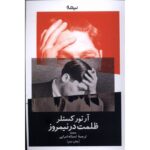 Price and Buy Darkness at Noon Novel by Arthur Koestler (Farsi)