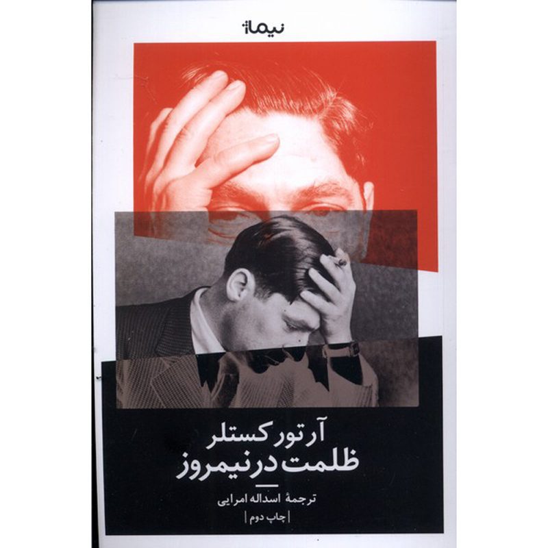 Price and Buy Darkness at Noon Novel by Arthur Koestler (Farsi)_6900d8173acdd.jpeg Price and Buy Darkness at Noon Novel by Arthur Koestler (Farsi) - Image 1