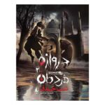 Price and Buy Darvazeh-ye Mordegan Vol. 2 by Hamidreza Shahabadi