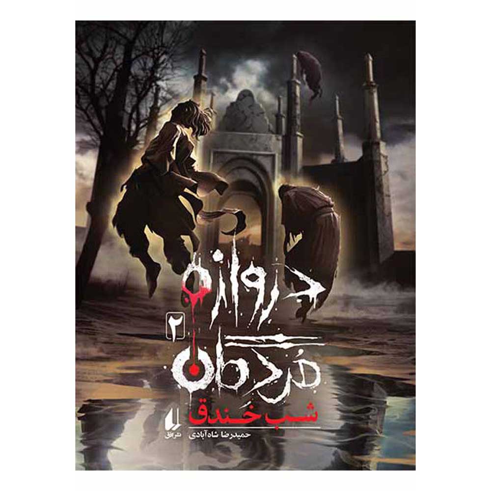 Price and Buy Darvazeh-ye Mordegan Vol. 2 by Hamidreza Shahabadi_68fda99d28da2.jpeg Price and Buy Darvazeh-ye Mordegan Vol. 2 by Hamidreza Shahabadi - Image 1