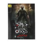 Price and Buy Darvazeh-ye Mordegan Vol. 3 by Hamidreza Shahabadi
