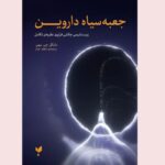 Price and Buy Darwin’s Black Box by Michael J. Behe (Farsi)