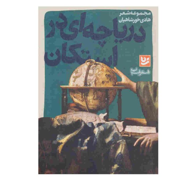 Price and Buy Daryacheh-i Dar Estekan Book by Hadi Khorshahian_68fdd8b083e47.jpeg Price and Buy Daryacheh-i Dar Estekan Book by Hadi Khorshahian