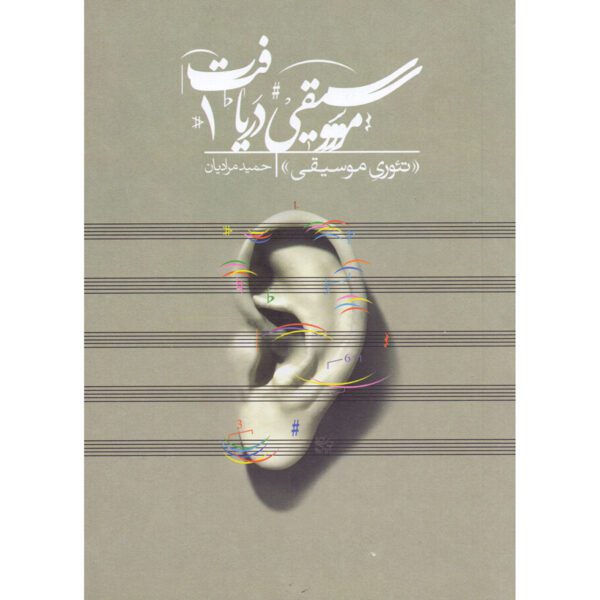 Price and Buy Daryaft Vol. 1: Theory-e Musiqi Book by Hamid Moradian_68fd725760dec.jpeg Price and Buy Daryaft Vol. 1: Theory-e Musiqi Book by Hamid Moradian