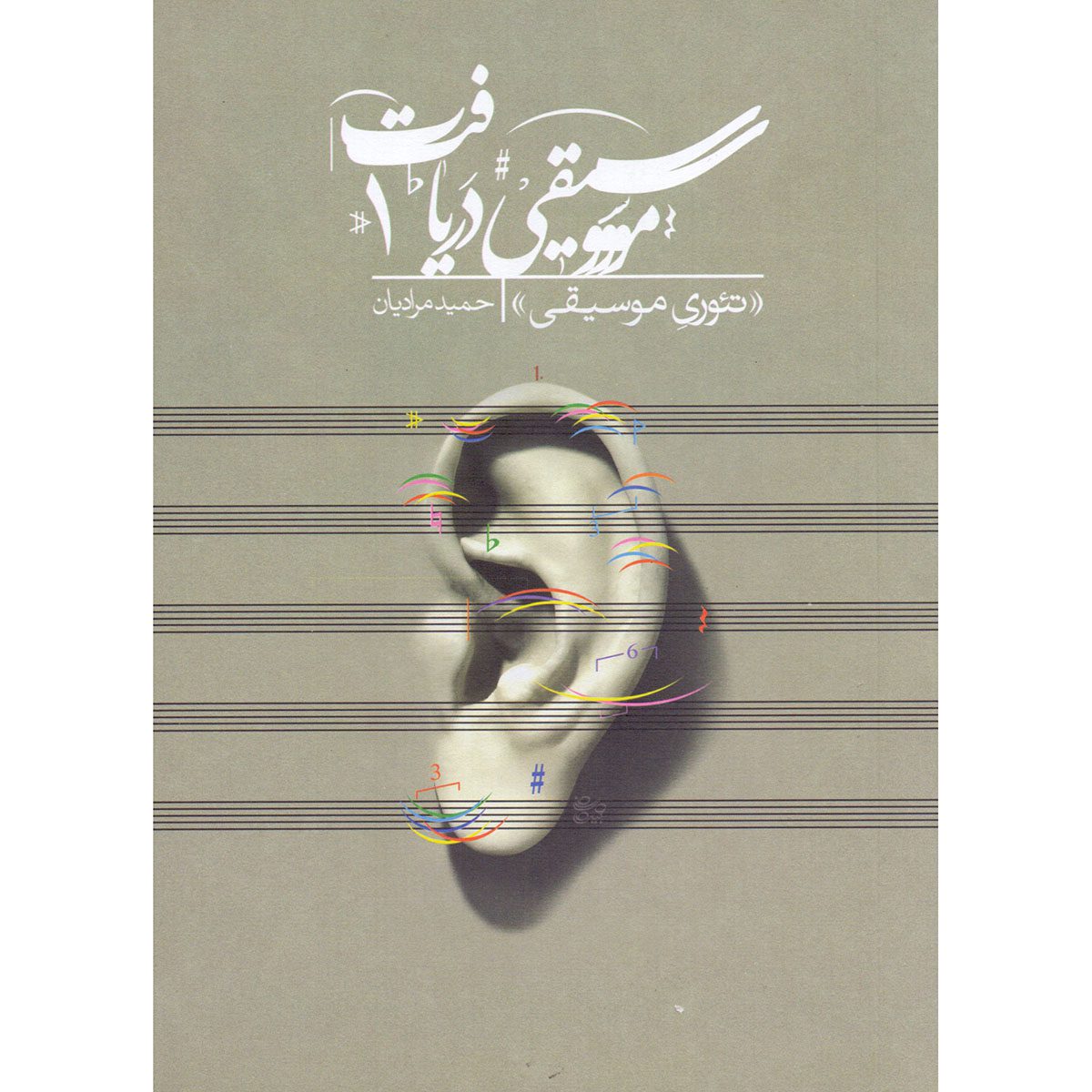 Price and Buy Daryaft Vol. 1: Theory-e Musiqi Book by Hamid Moradian