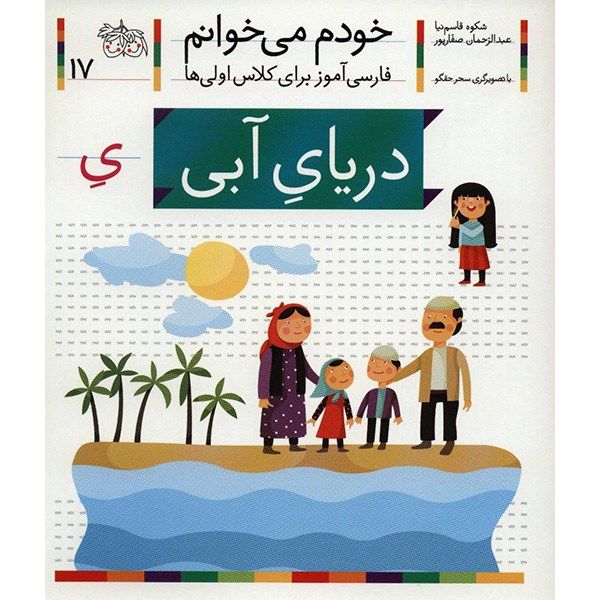 Price and Buy Daryaye Abi: Persian Study Aid for Grade 1 by S. Ghasemnia_68fc777179868.jpeg Price and Buy Daryaye Abi: Persian Study Aid for Grade 1 by S. Ghasemnia