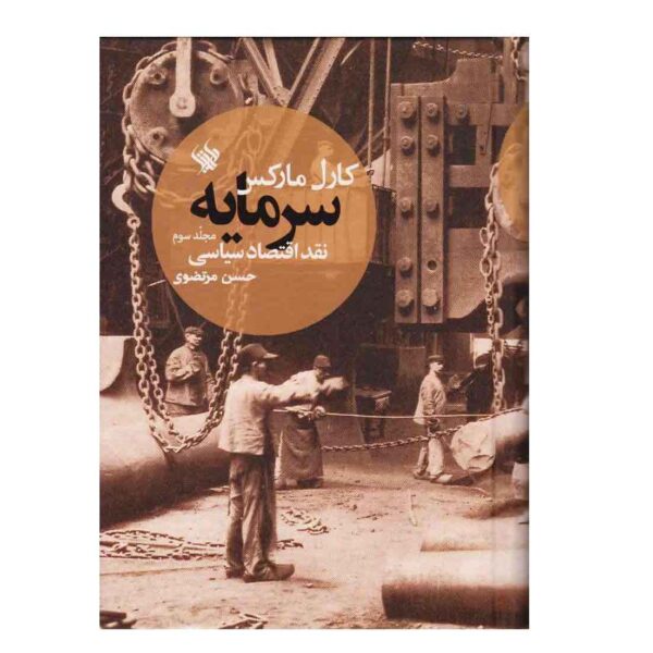 Price and Buy Das Kapital Volume III Book by Karl Marx (Farsi)_68fd5ad68755e.jpeg Price and Buy Das Kapital Volume III Book by Karl Marx (Farsi)