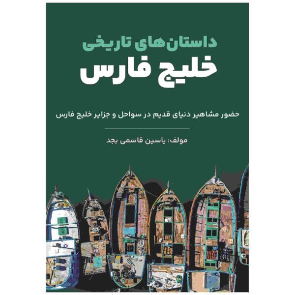 Price and Buy Dastan Haye Tarikhie Khalije Fars by Yasin Qasemi Majd_68fdf92b8cd24.jpeg Price and Buy Dastan Haye Tarikhie Khalije Fars by Yasin Qasemi Majd