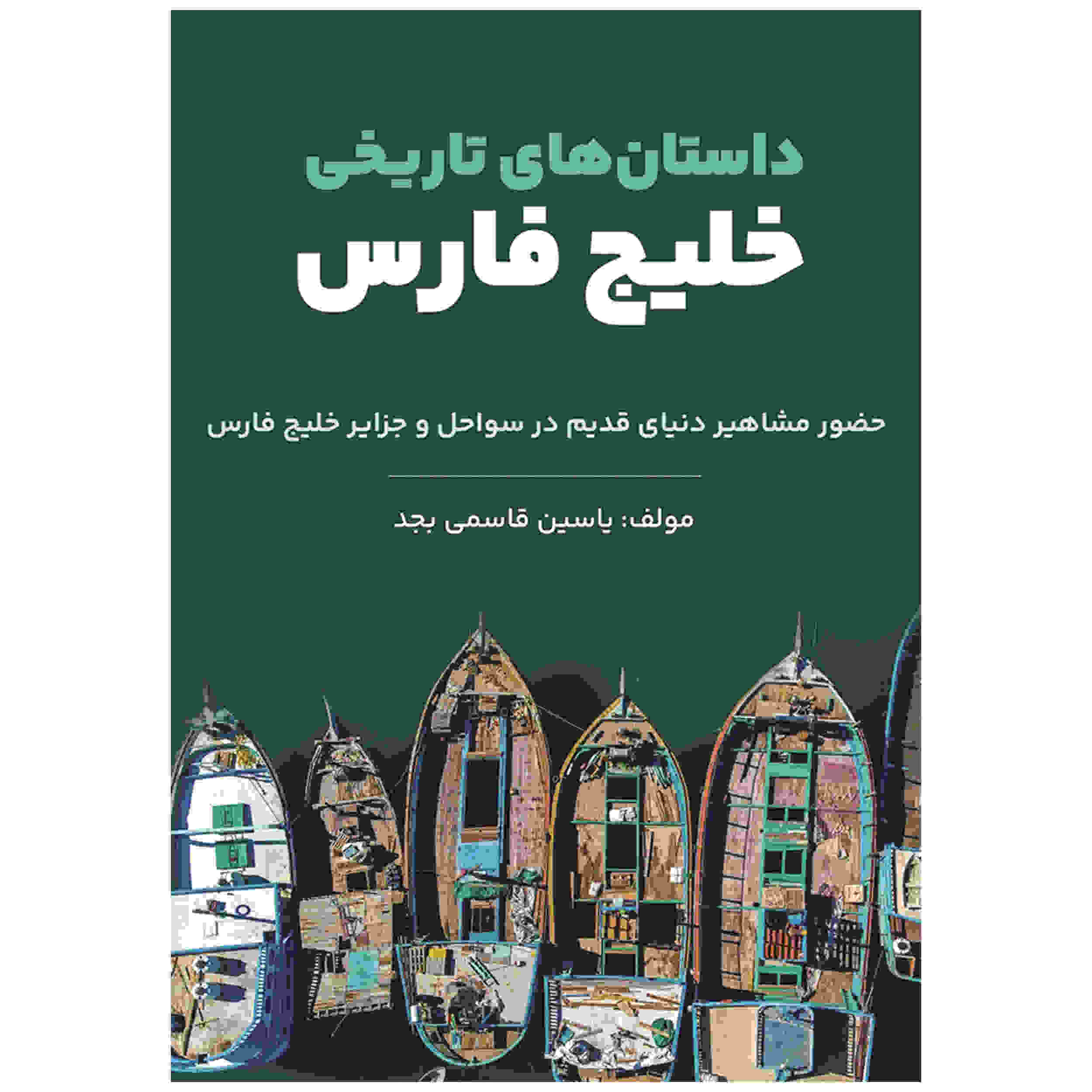 Price and Buy Dastan Haye Tarikhie Khalije Fars by Yasin Qasemi Majd