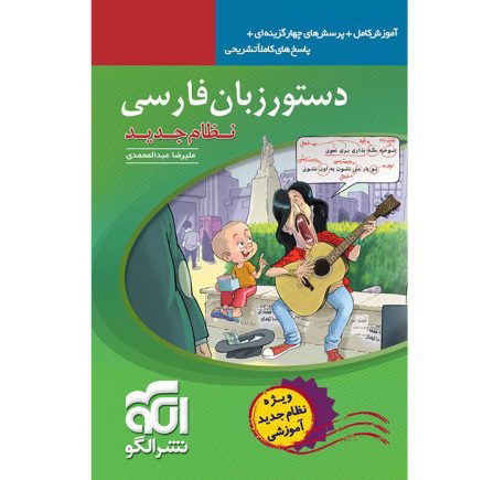 Price and Buy Dastoor Zabane Farsi by Alireza Abdolmohammadi_68fb9fd0b7221.jpeg Price and Buy Dastoor Zabane Farsi by Alireza Abdolmohammadi