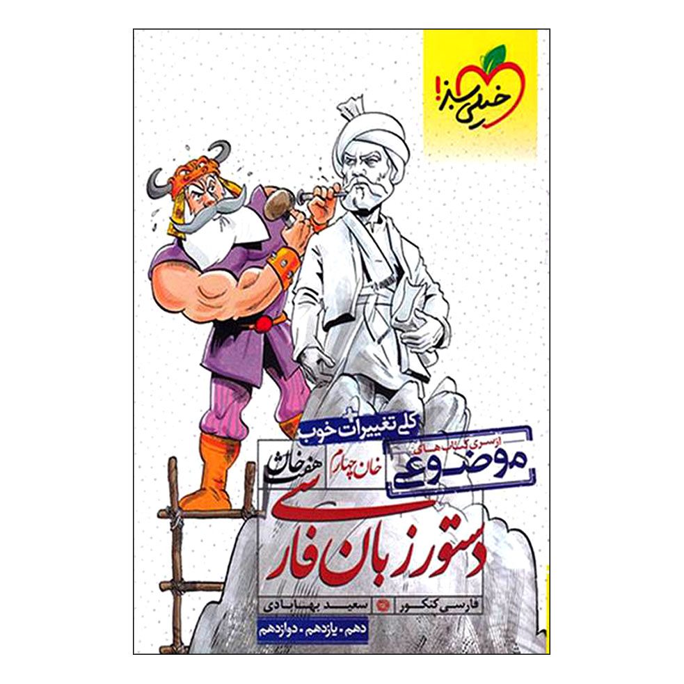 Price and Buy Dastoor Zabane Farsi by Saeed Bahabadi