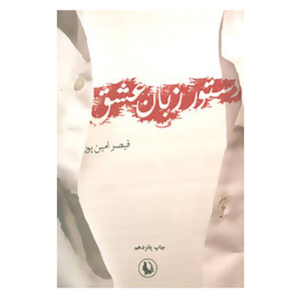 Price and Buy Dastour-e Zaban-e Eshgh Book By Qeysar Aminpour