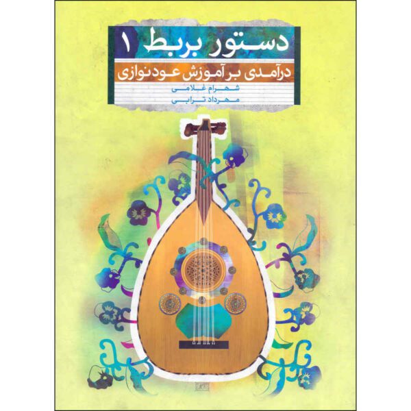 Price and Buy Dastur-e Barbat by Shahram Gholami & Mehrdad Torabi Vol.1_68fcce92d1b52.jpeg Price and Buy Dastur-e Barbat by Shahram Gholami & Mehrdad Torabi Vol.1