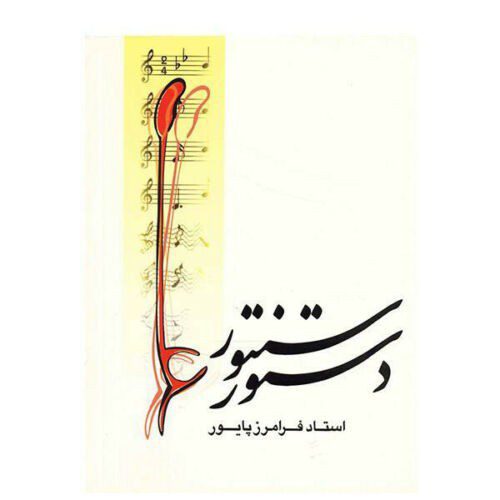 Price and Buy Dastur-e Santur Book by Faramarz Payvar_68f2fe6d0684f.jpeg Price and Buy Dastur-e Santur Book by Faramarz Payvar