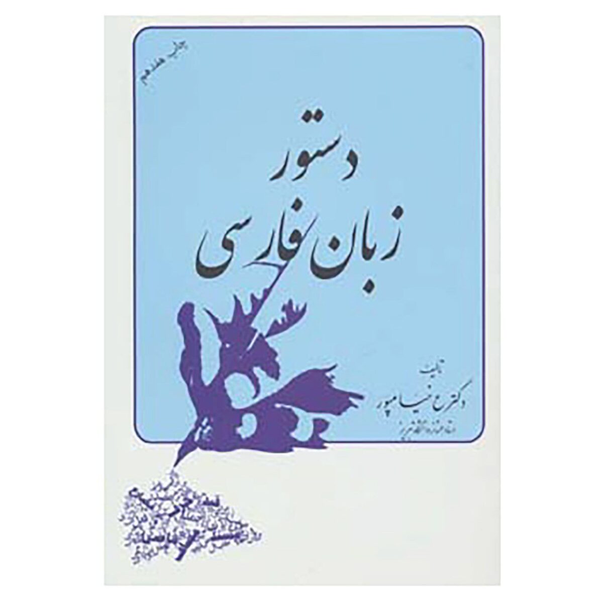 Price and Buy Dastur Zabane Farsi Book by Abdolrasool Khayampoor