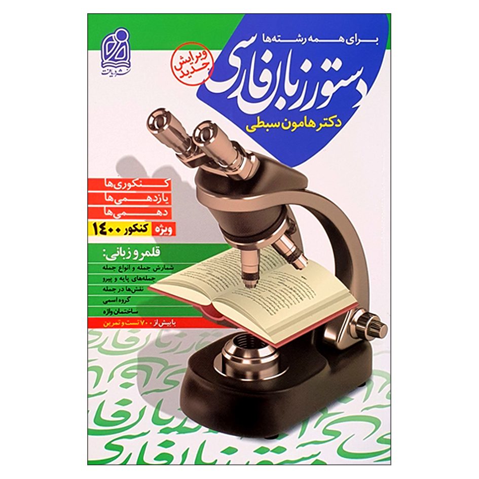 Price and Buy Dastur Zabane Farsi Book by Hamoon Sabati