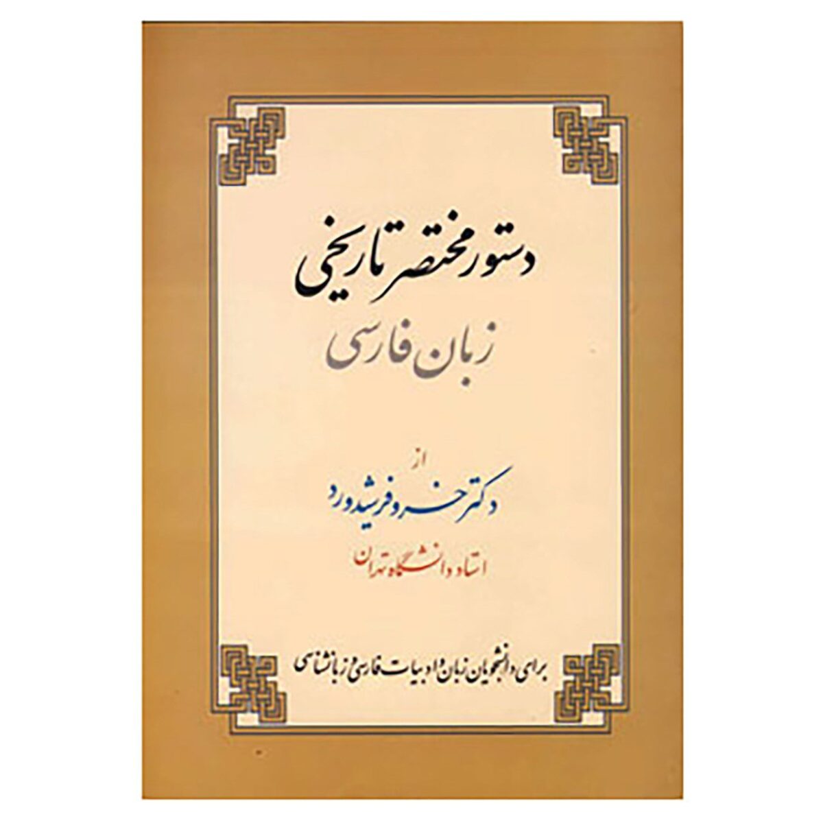 Price and Buy Dastur Zabane Farsi Book by Khosro Farshidrood