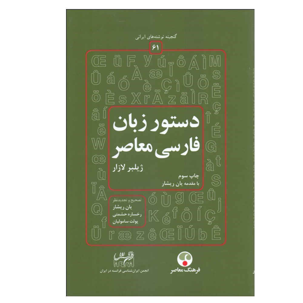 Price and Buy Dastur Zabane Farsie Moaser by Gilbert Lazard