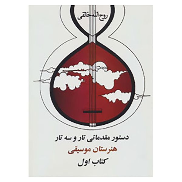 Price and Buy Dasture Moghadamati Tar va Setar 1 by Ruhollah Khaleghi_68f7d39e4e0b0.jpeg Price and Buy Dasture Moghadamati Tar va Setar 1 by Ruhollah Khaleghi