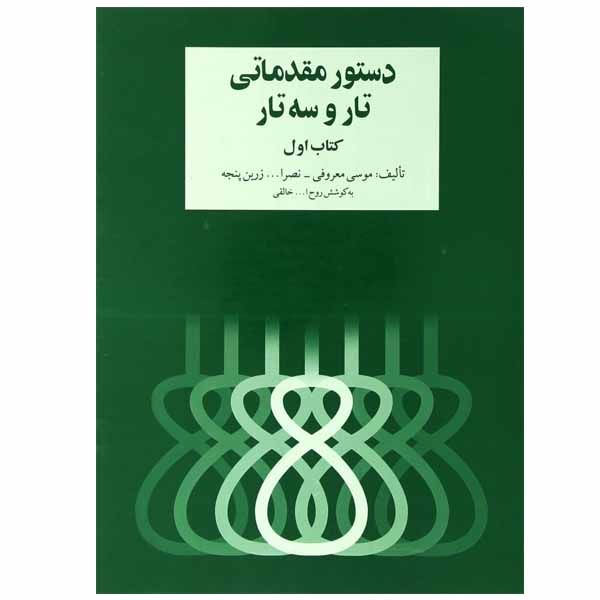 Price and Buy Dasture Moghadamati Tar va Setar by Ruhollah Khaleghi_68f7d38fe8800.jpeg Price and Buy Dasture Moghadamati Tar va Setar by Ruhollah Khaleghi
