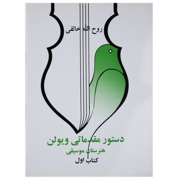 Price and Buy Dasture Moghadamati Violin 1 by Ruhollah Khaleghi_68f7d3e6e13ac.jpeg Price and Buy Dasture Moghadamati Violin 1 by Ruhollah Khaleghi