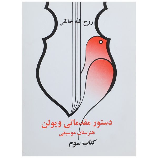 Price and Buy Dasture Moghadamati Violin 3 by Ruhollah Khaleghi_68f7d3bc329d4.jpeg Price and Buy Dasture Moghadamati Violin 3 by Ruhollah Khaleghi