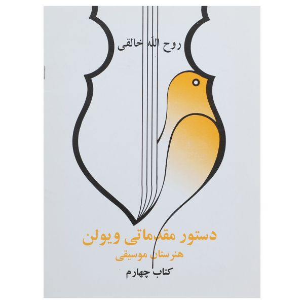 Price and Buy Dasture Moghadamati Violin 4 by Ruhollah Khaleghi_68f7d44dc1453.jpeg Price and Buy Dasture Moghadamati Violin 4 by Ruhollah Khaleghi