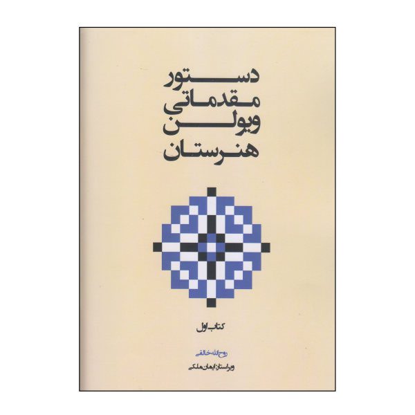 Price and Buy Dasture Moghadamati Violin Book by Ruhollah Khaleghi_68f7d46ba8095.jpeg Price and Buy Dasture Moghadamati Violin Book by Ruhollah Khaleghi
