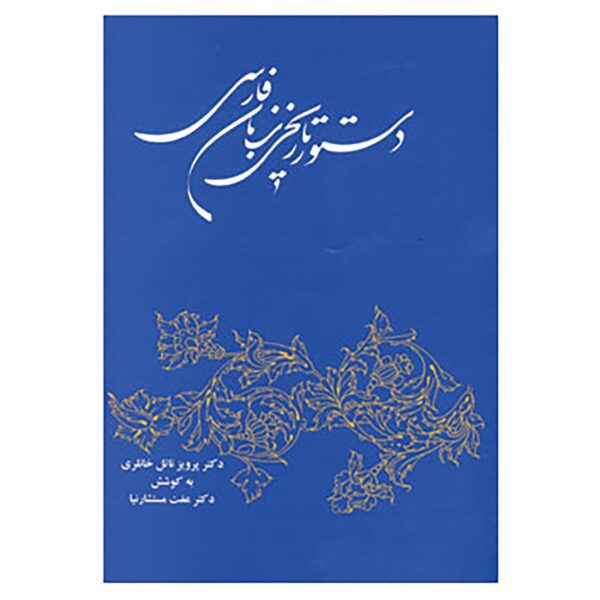 Price and Buy Dasture Tarikhie Zabane Farsi by Parviz Natal Khanlari_68fba2ce71d27.jpeg Price and Buy Dasture Tarikhie Zabane Farsi by Parviz Natal Khanlari