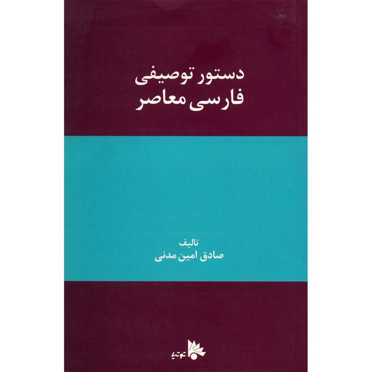 Price and Buy Dasture Tosifie Farsie Moaser by Sadegh Amin Madani