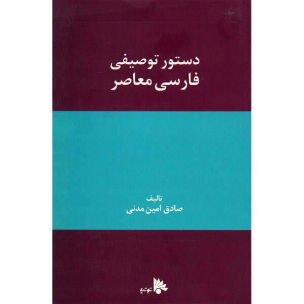 Price and Buy Dasture Tosifie Farsie Moaser by Sadegh Amin Madani_68fba2d84fdd6.jpeg Price and Buy Dasture Tosifie Farsie Moaser by Sadegh Amin Madani