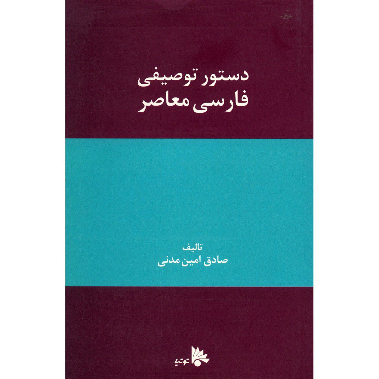 Price and Buy Dasture Tosifie Farsie Moaser by Sadegh Amin Madani