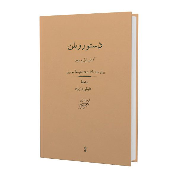Price and Buy Dasture Violin Book by Ali Naghi Vaziri_68f7d5c0cce32.jpeg Price and Buy Dasture Violin Book by Ali Naghi Vaziri