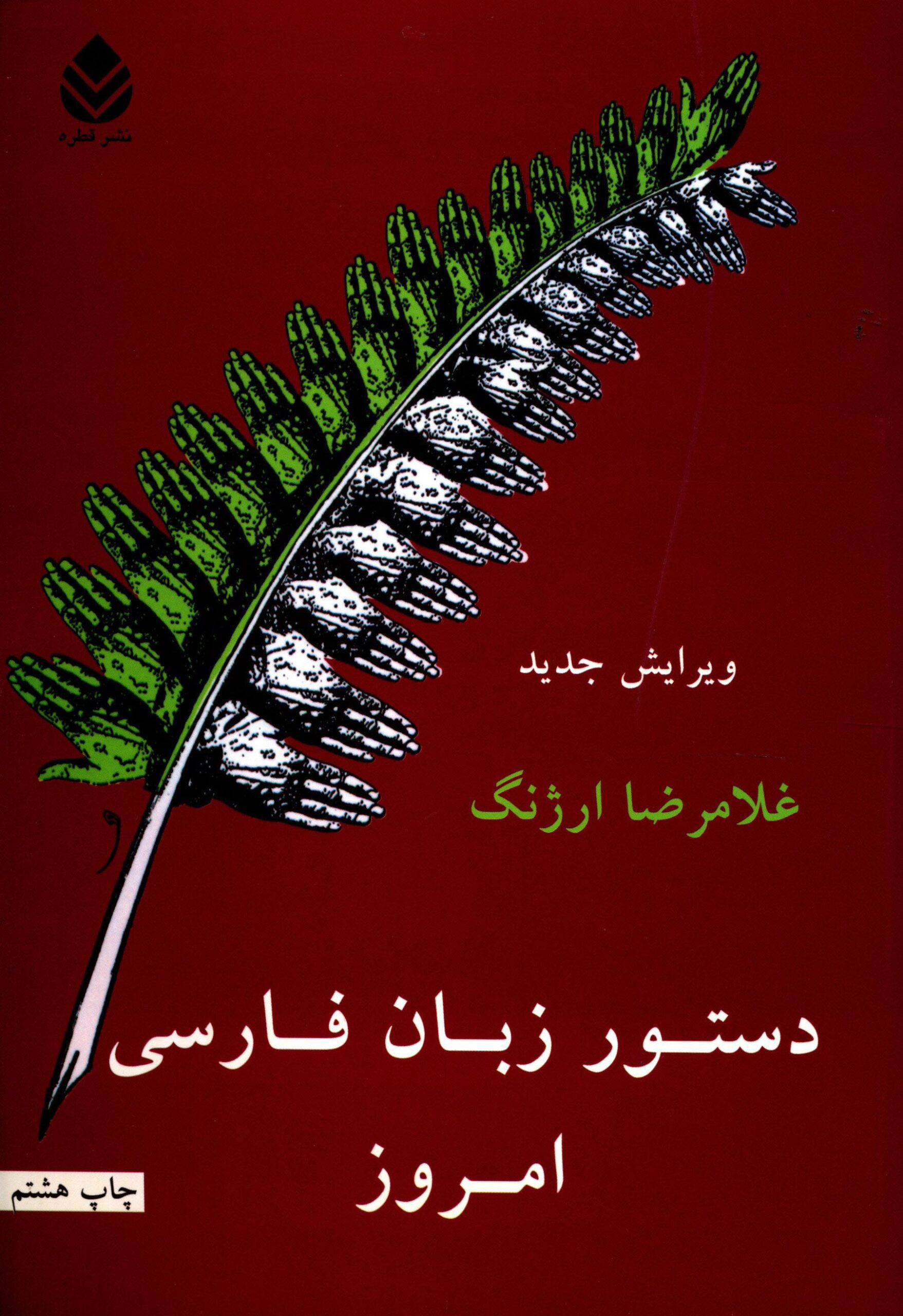 Price and Buy Dasture Zabane Farsie Emrooz by Gholamreza Arjang