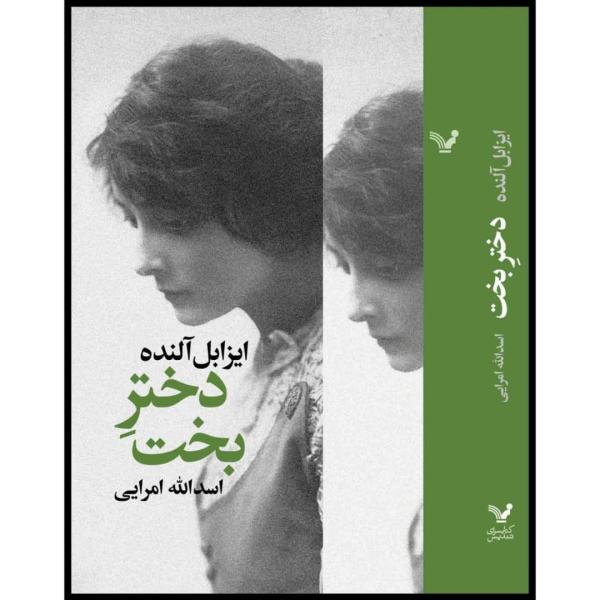 Price and Buy Daughter of Fortune Novel by Isabel Allende (Farsi)_68f6bcac0144d.jpeg Price and Buy Daughter of Fortune Novel by Isabel Allende (Farsi)