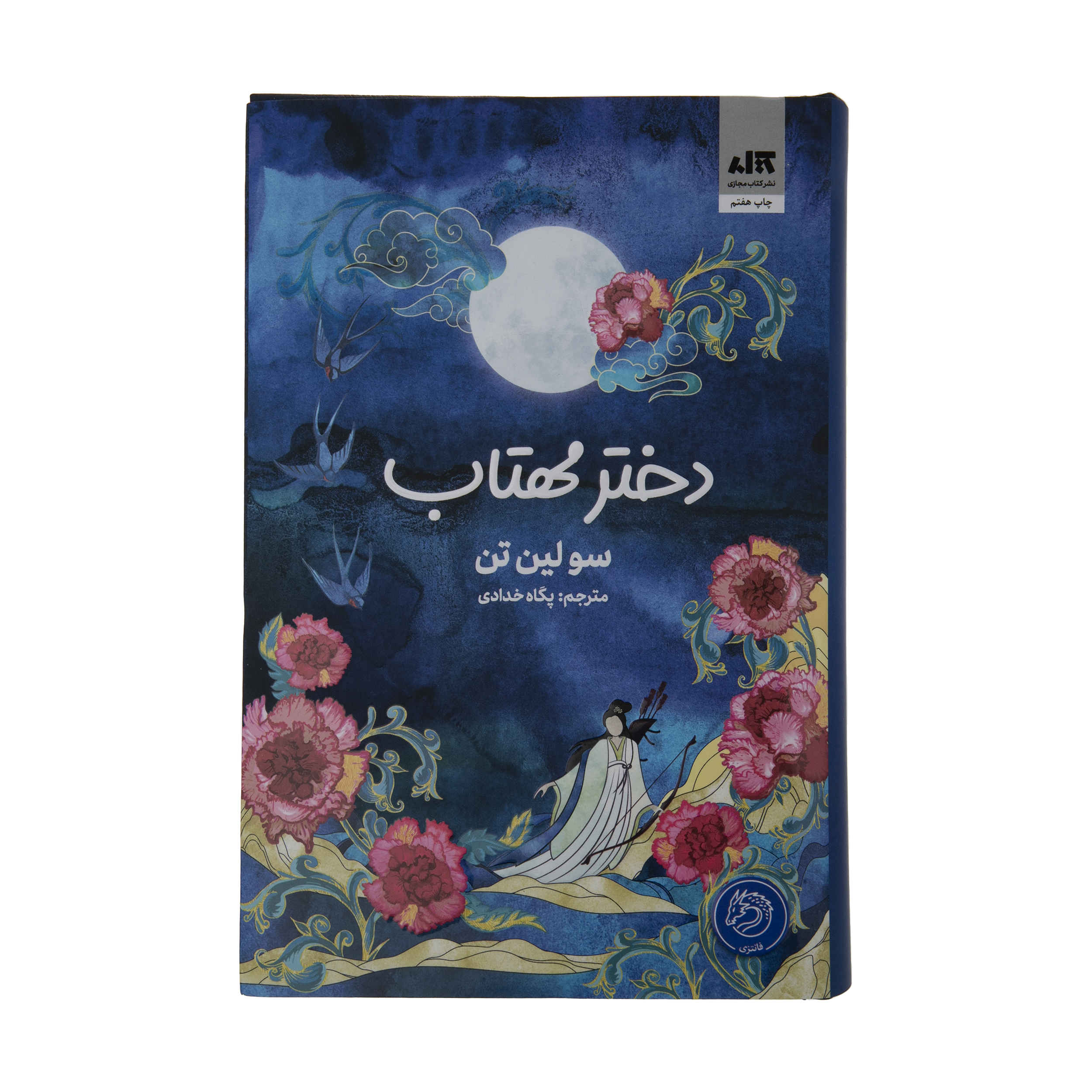 Price and Buy Daughter of the Moon Goddess Novel by Sue Lynn Tan (Farsi)_68ff21f1e327c.jpeg Price and Buy Daughter of the Moon Goddess Novel by Sue Lynn Tan (Farsi) - Image 1