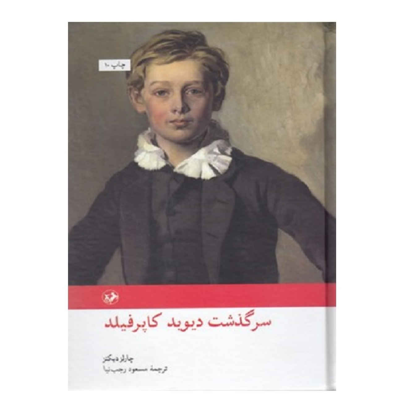 Price and Buy David Copperfield by Charles Dickens (Farsi)_6902125a32283.jpeg Price and Buy David Copperfield by Charles Dickens (Farsi) - Image 1
