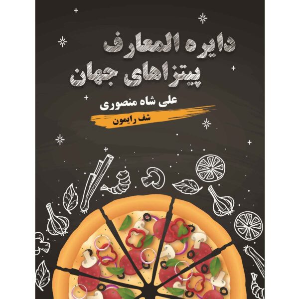 Price and Buy Dayeratol-Maaref Pizza Haye Jahan by Ali Shahmansouri (Farsi)_68fd8573e4c7f.jpeg Price and Buy Dayeratol-Maaref Pizza Haye Jahan by Ali Shahmansouri (Farsi)