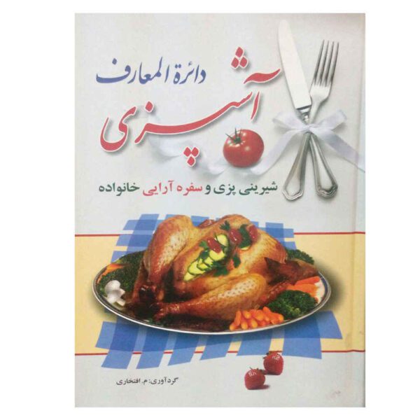 Price and Buy Dayeratol Maarefe Ashpazi Book by Mahjabin Eftekhari