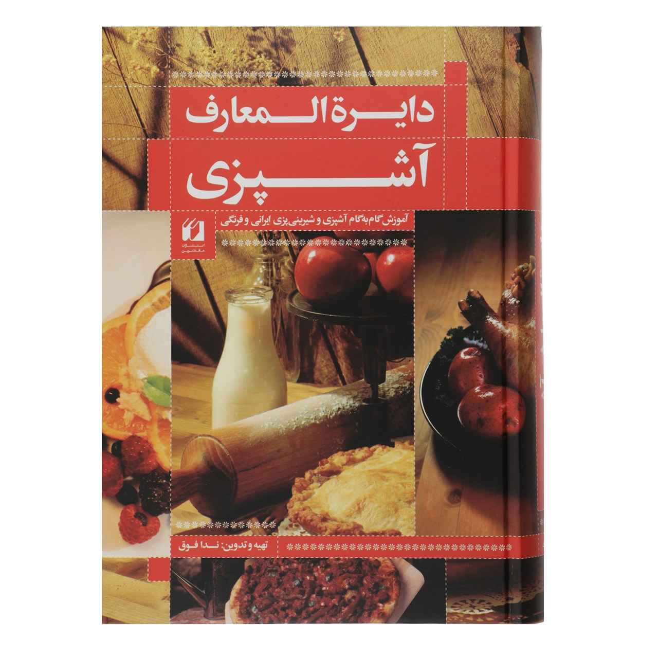 Price and Buy Dayeratol-Maarefe Ashpazie Book by Neda Fogh