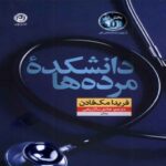 Price and Buy Dead Man’s College by Freida McFadden (Farsi)