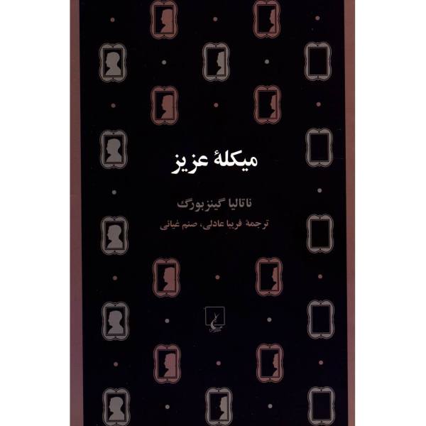 Price and Buy Dear Michael Book by Natalia Ginzburg (Farsi)_68f75701e1c7a.jpeg Price and Buy Dear Michael Book by Natalia Ginzburg (Farsi)