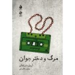 Price and Buy Death and the Maiden Play by Ariel Dorfman (Farsi)