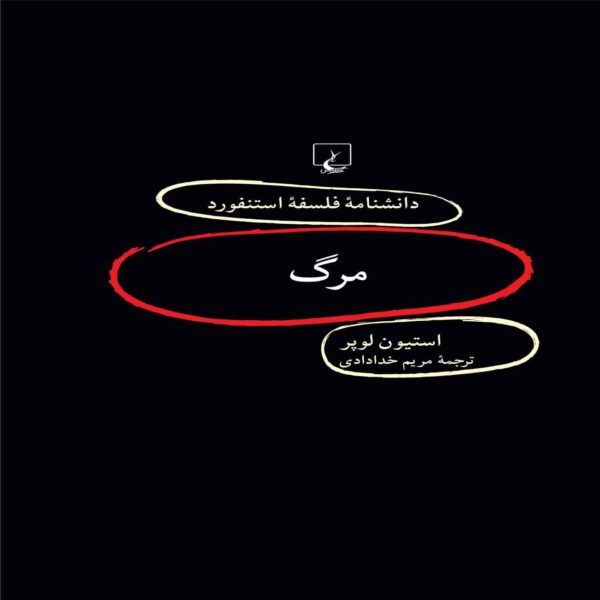 Price and Buy Death Book by Stephen Luper (Farsi)