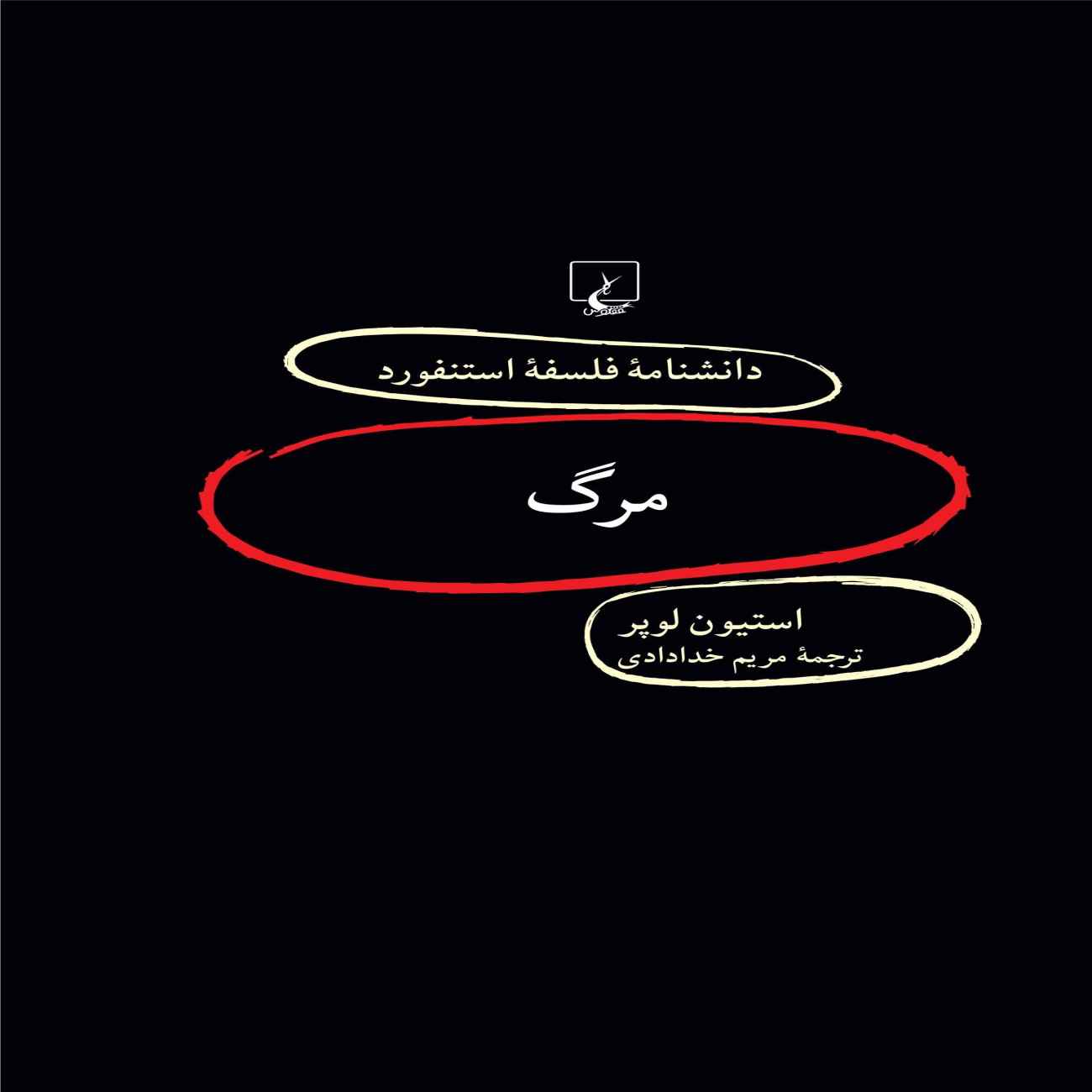 Price and Buy Death Book by Stephen Luper (Farsi)