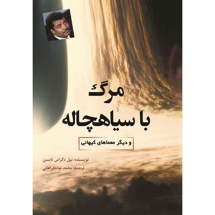 Price and Buy Death by Black Hole Book by Neil deGrasse Tyson (Farsi)_68ffef2cdbe60.jpeg Price and Buy Death by Black Hole Book by Neil deGrasse Tyson (Farsi) - Image 1