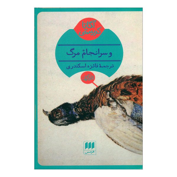 Price and Buy Death Comes As The End by Agatha Christie (Farsi)_68fa125ddd724.jpeg Price and Buy Death Comes As The End by Agatha Christie (Farsi)