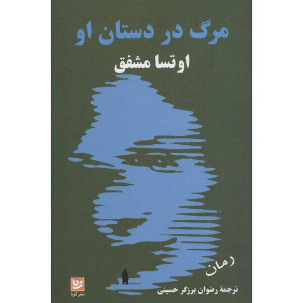 Price and Buy Death in Her Hands Novel by Ottessa Moshfegh (Farsi)_68ffeb5b66572.jpeg Price and Buy Death in Her Hands Novel by Ottessa Moshfegh (Farsi)